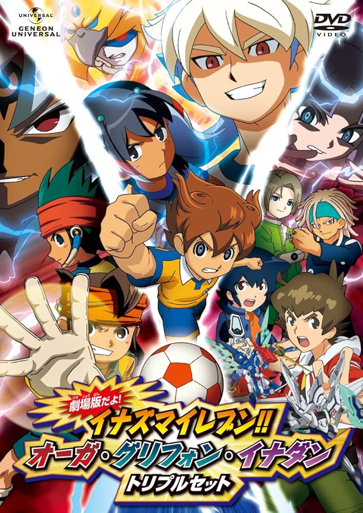 Amazon.co.jp: 劇場版だよ!イナズマイレブン !!オーガ・グリフォン