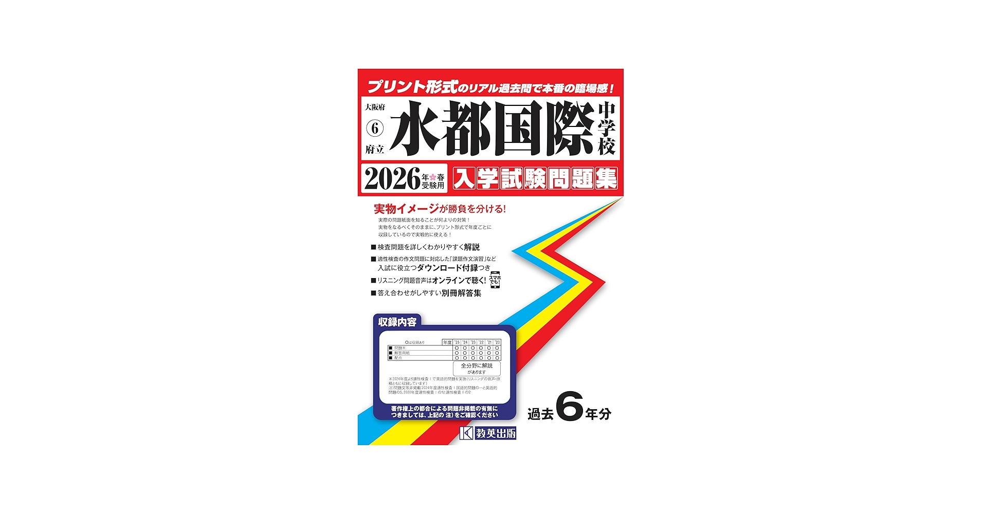 府立水都国際中学校 入学試験問題集 2026年春受験用（プリント形式の