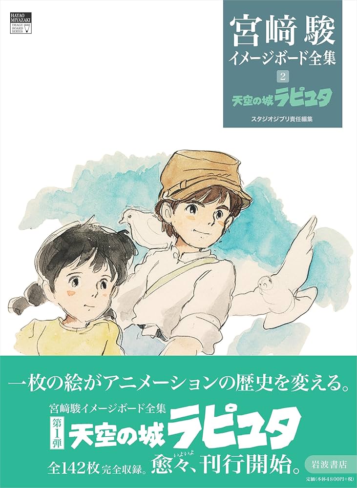 天空の城ラピュタ (宮﨑駿イメージボード全集 2) | 宮﨑 駿, スタジオ
