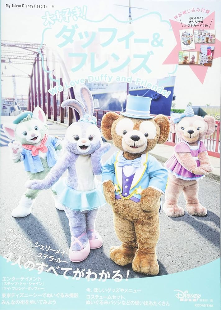 Amazon.co.jp: 大好き! ダッフィー&フレンズ (My Tokyo Disney Resort