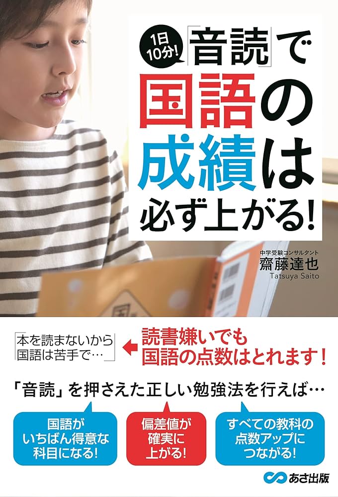 1日10分の「音読」で国語の成績は必ず上がる! | 齋藤 達也 |本 | 通販