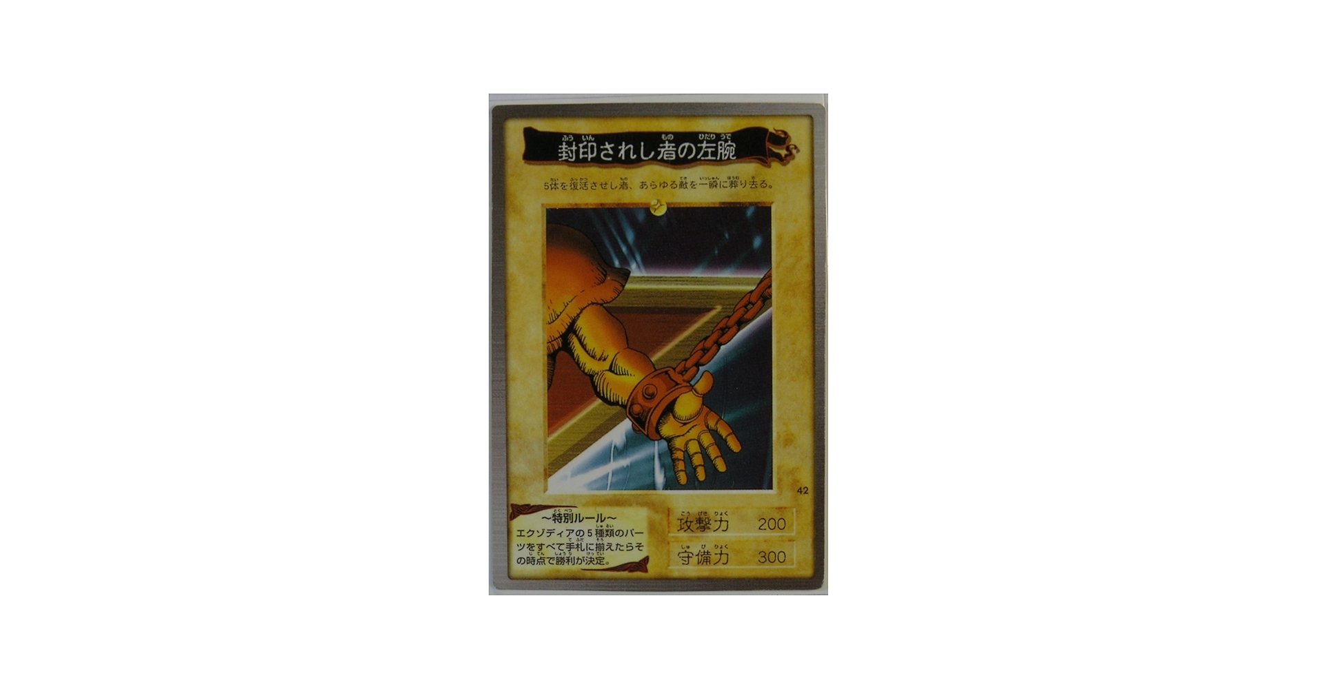 Amazon.co.jp: バンダイ 遊戯王カード 封印されし者の左腕 42 : ホビー