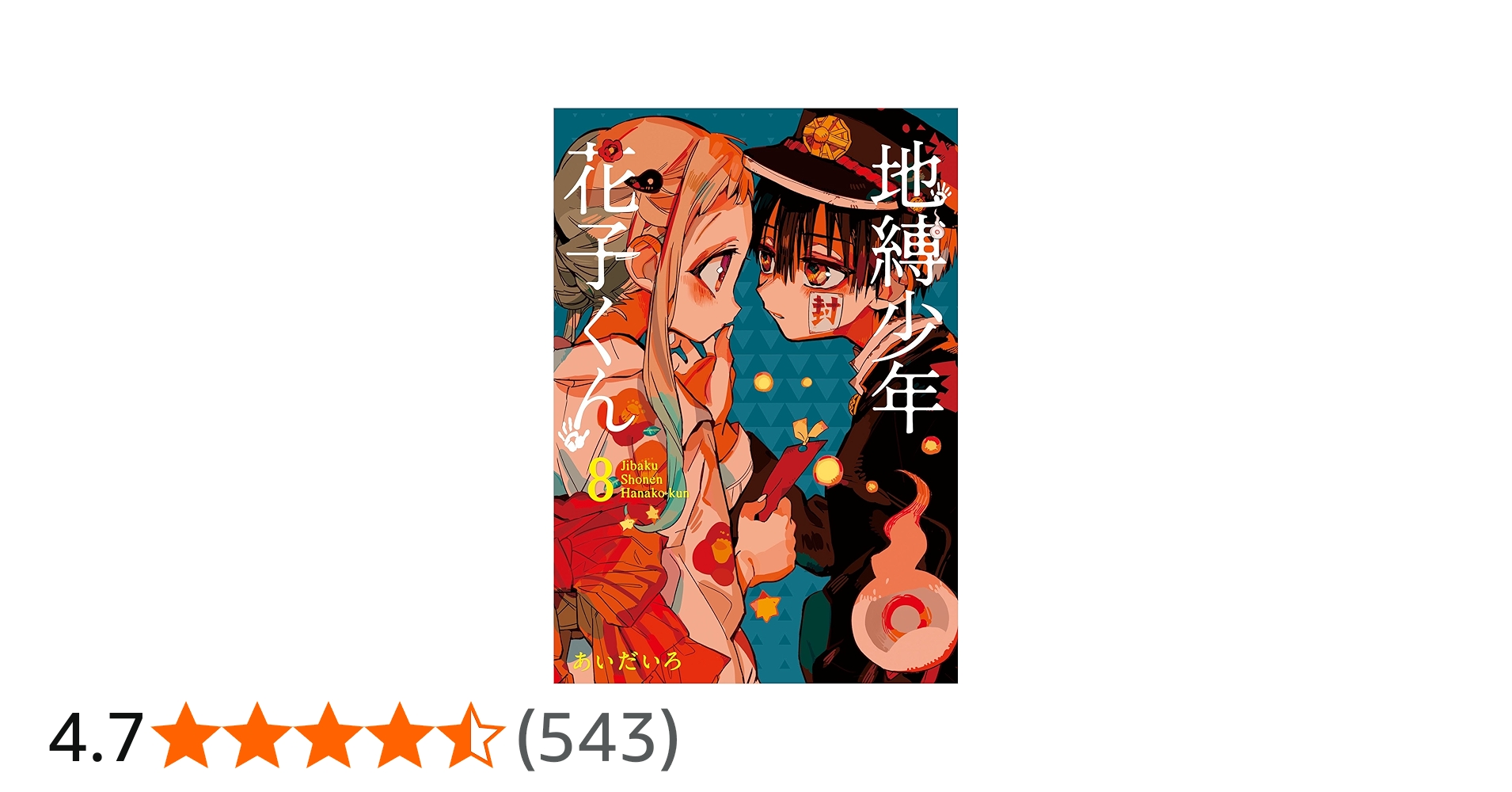 Amazon.co.jp: 地縛少年 花子くん(8) (Gファンタジーコミックス