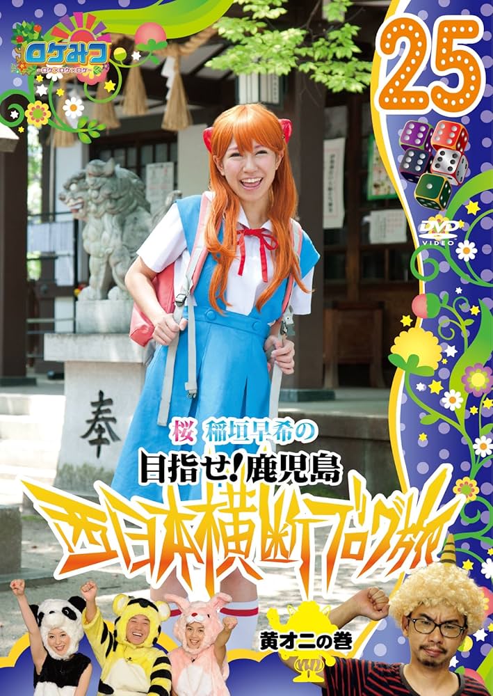 Amazon.co.jp: ロケみつ~ ロケ×ロケ×ロケ~ 桜 稲垣早希の西日本横断