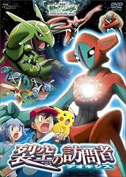 Amazon.co.jp: 劇場版ポケットモンスター アドバンスジェネレーション