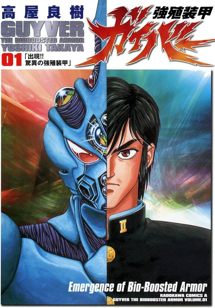 Amazon.co.jp: 強殖装甲ガイバー(1) (角川コミックス・エース) : 高屋