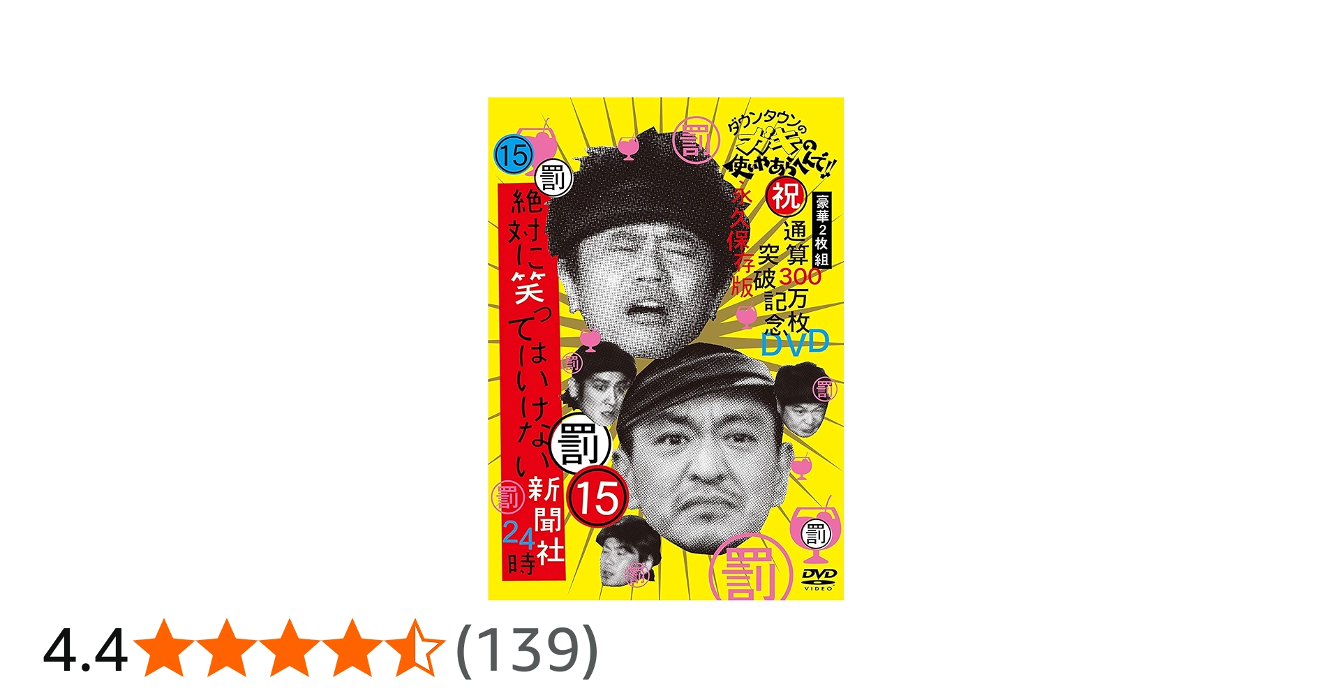 Amazon.co.jp: ダウンタウンのガキの使いやあらへんで!! (祝)通算300万