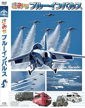 Amazon.co.jp: きみもブルーインパルス [DVD] : 航空自衛隊ブルー
