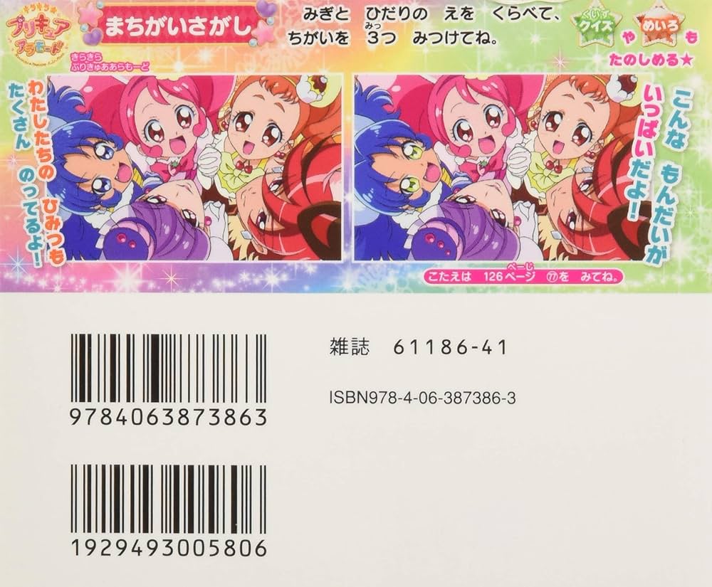 Amazon.co.jp: キラキラ☆プリキュアアラモード まちがいさがしブック