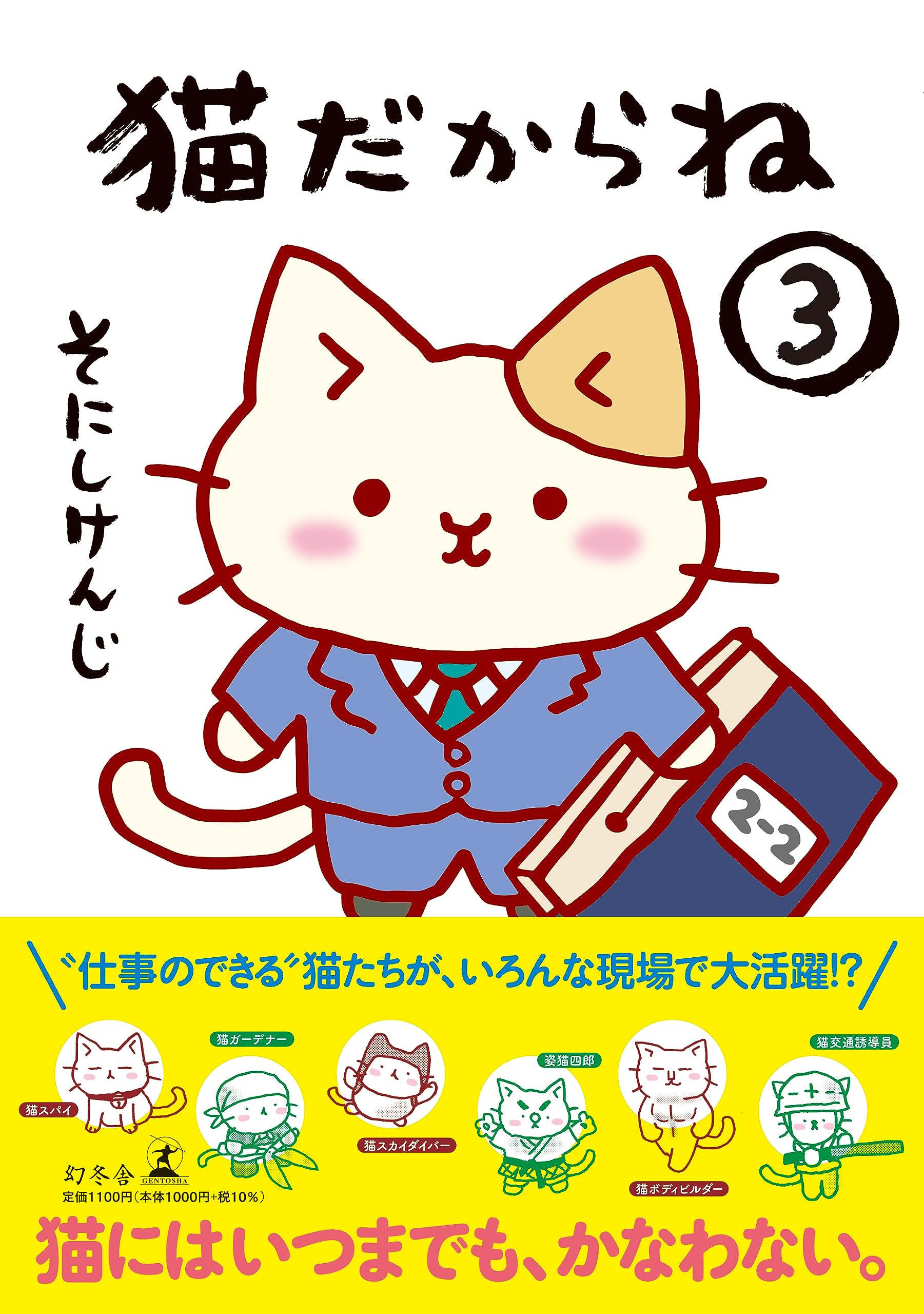 猫だからね③ | そにし けんじ |本 | 通販 | Amazon