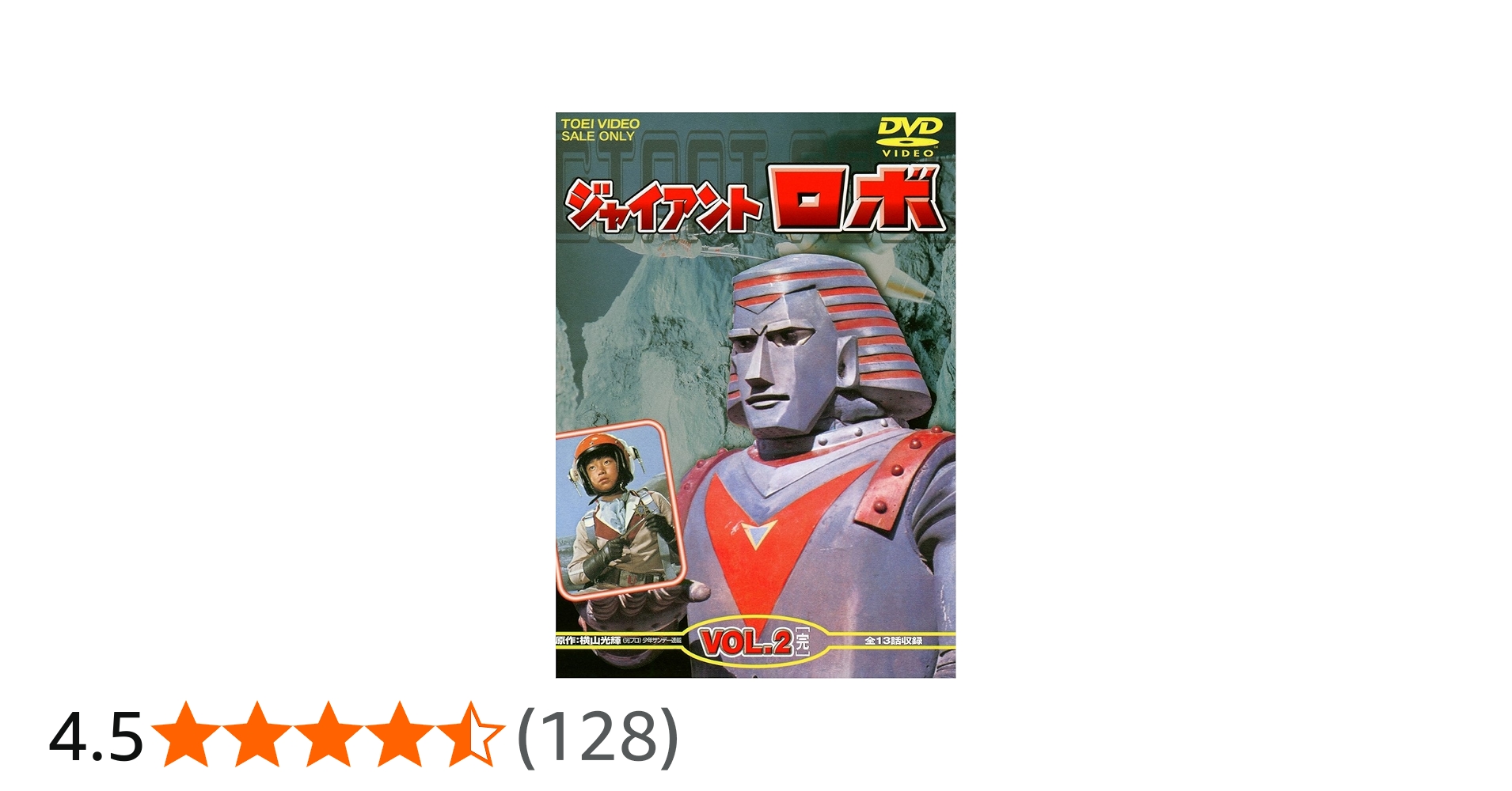 Amazon.co.jp: ジャイアントロボ Vol.2 [DVD] : 特撮ヒーロー, 金子