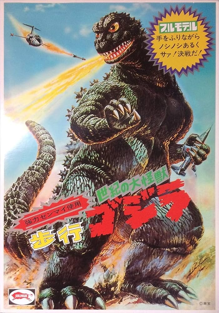 Amazon.co.jp: 復刻版 世紀の大怪獣 歩行 ゴジラ (ブルマァク ロゴ入り