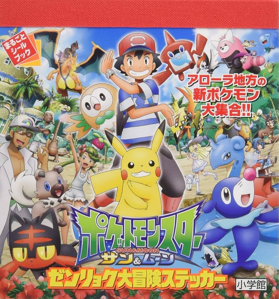 ポケットモンスター サン&ムーン ゼンリョク大冒険ステッカー