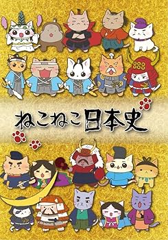 Amazon.co.jp: ねこねこ日本史 BOX版 (第1話～第20話＋ねこねこ日本史