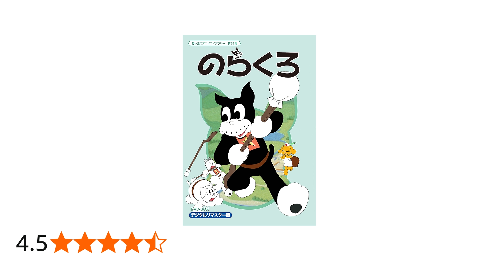 Amazon.co.jp: のらくろ DVD-BOX デジタルリマスター版【想い出の