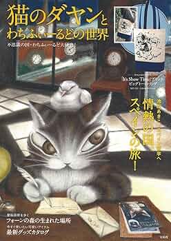 猫のダヤンとわちふぃーるどの世界 不思議の国・わちふぃーるどを大
