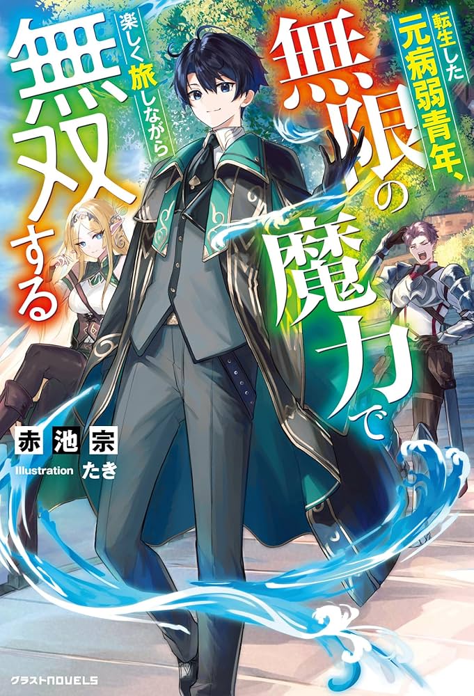 転生した元病弱青年、無限の魔力で楽しく旅しながら無双する (グラスト