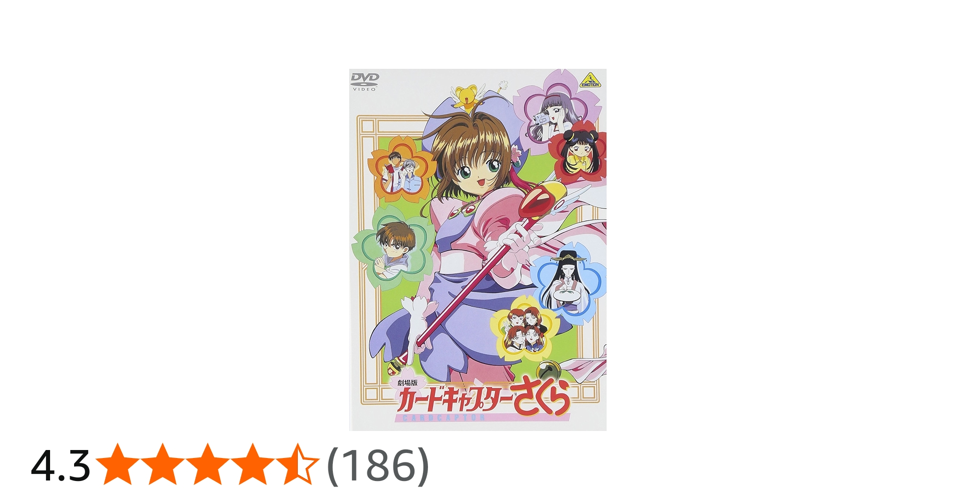 Amazon.co.jp: 劇場版 カードキャプターさくら [DVD] : 丹下 桜, 岩男