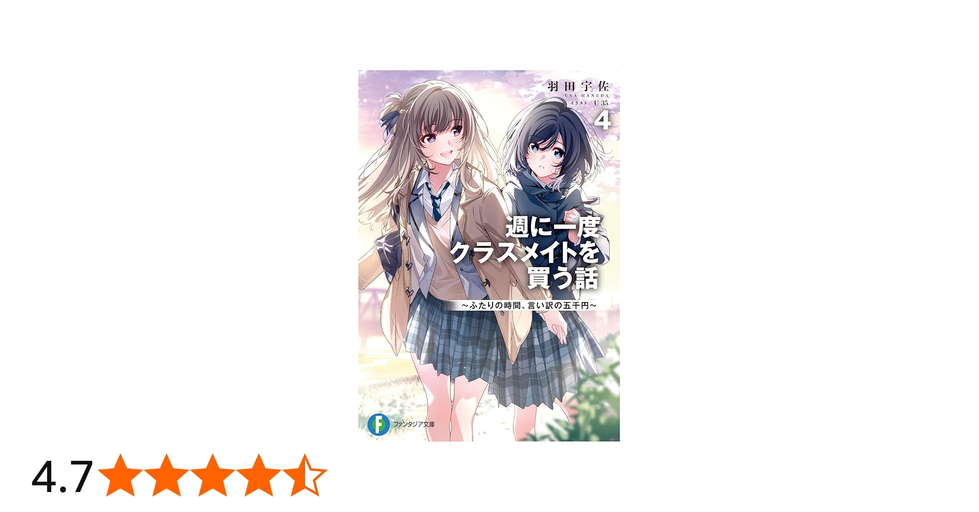 週に一度クラスメイトを買う話4 ~ふたりの時間、言い訳の五千円