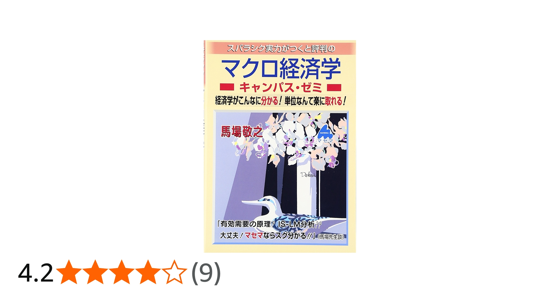 Amazon.co.jp: マクロ経済学キャンパス・ゼミ: スバラシク実力がつくと