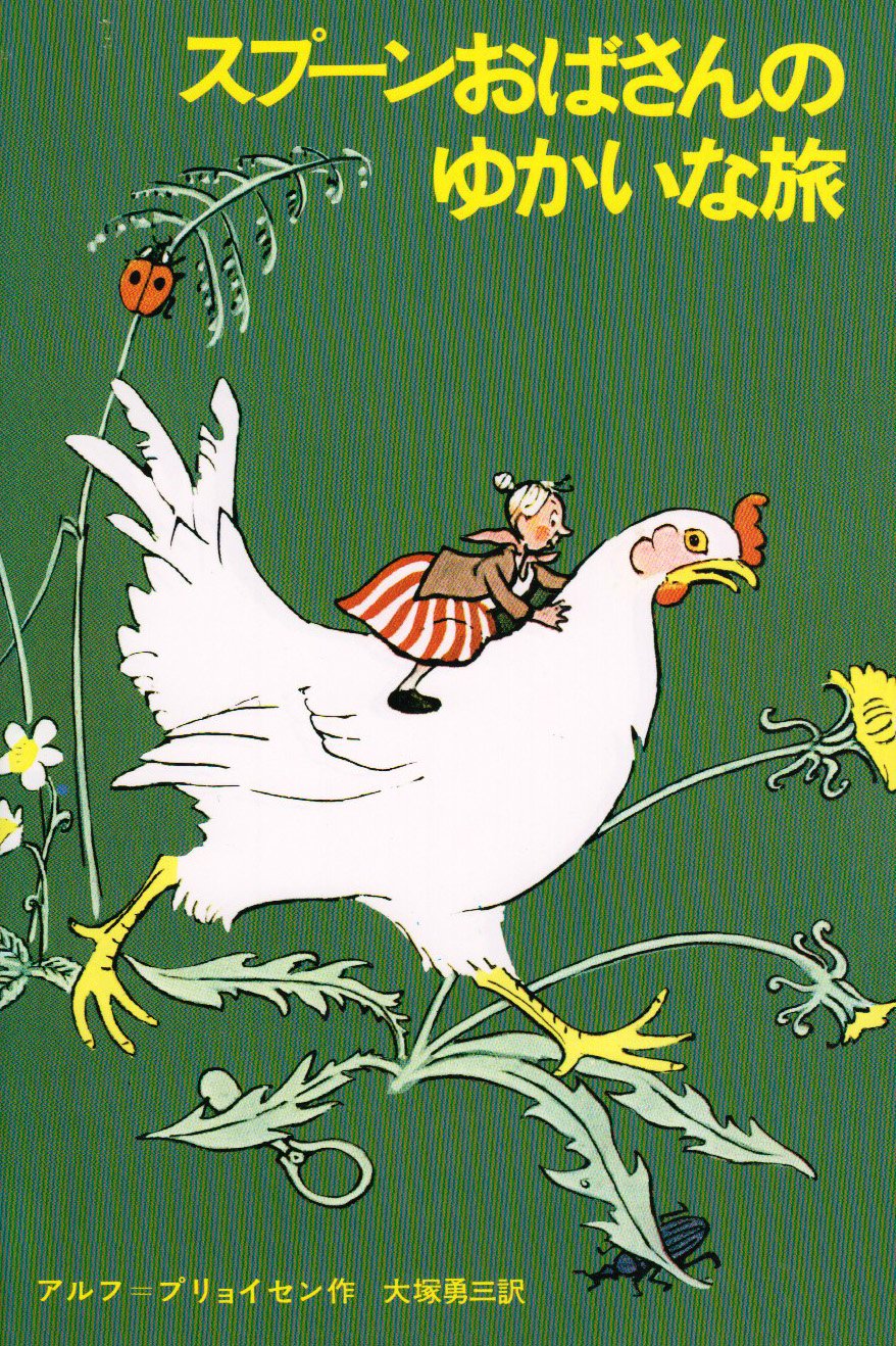 スプ-ンおばさんのゆかいな旅 (新しい世界の童話シリーズ) | アルフ