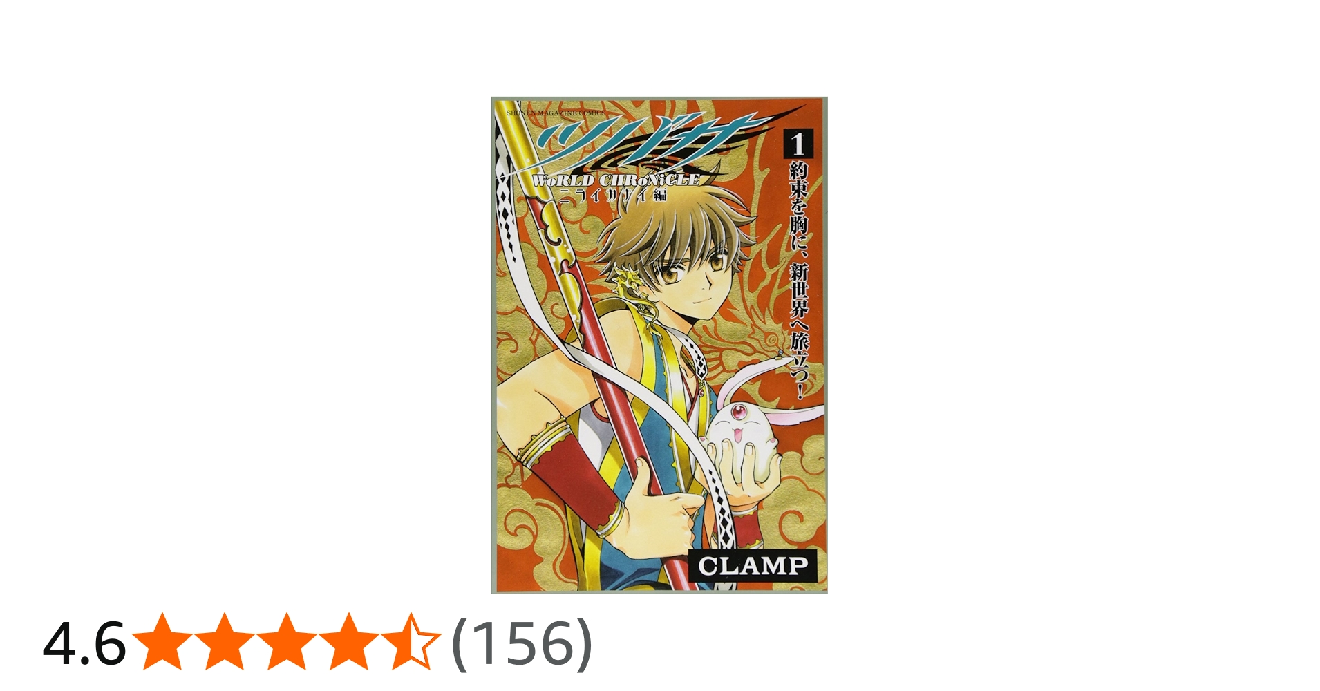 画集 ツバサクロニクル CLAMP 1弾 2弾 ニライカナイ イラスト集 帯付き