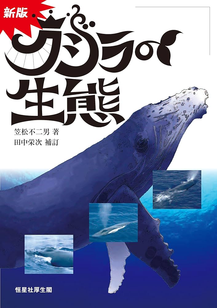 新版クジラの生態 | 笠松 不二男, 田中 栄次 |本 | 通販 | Amazon