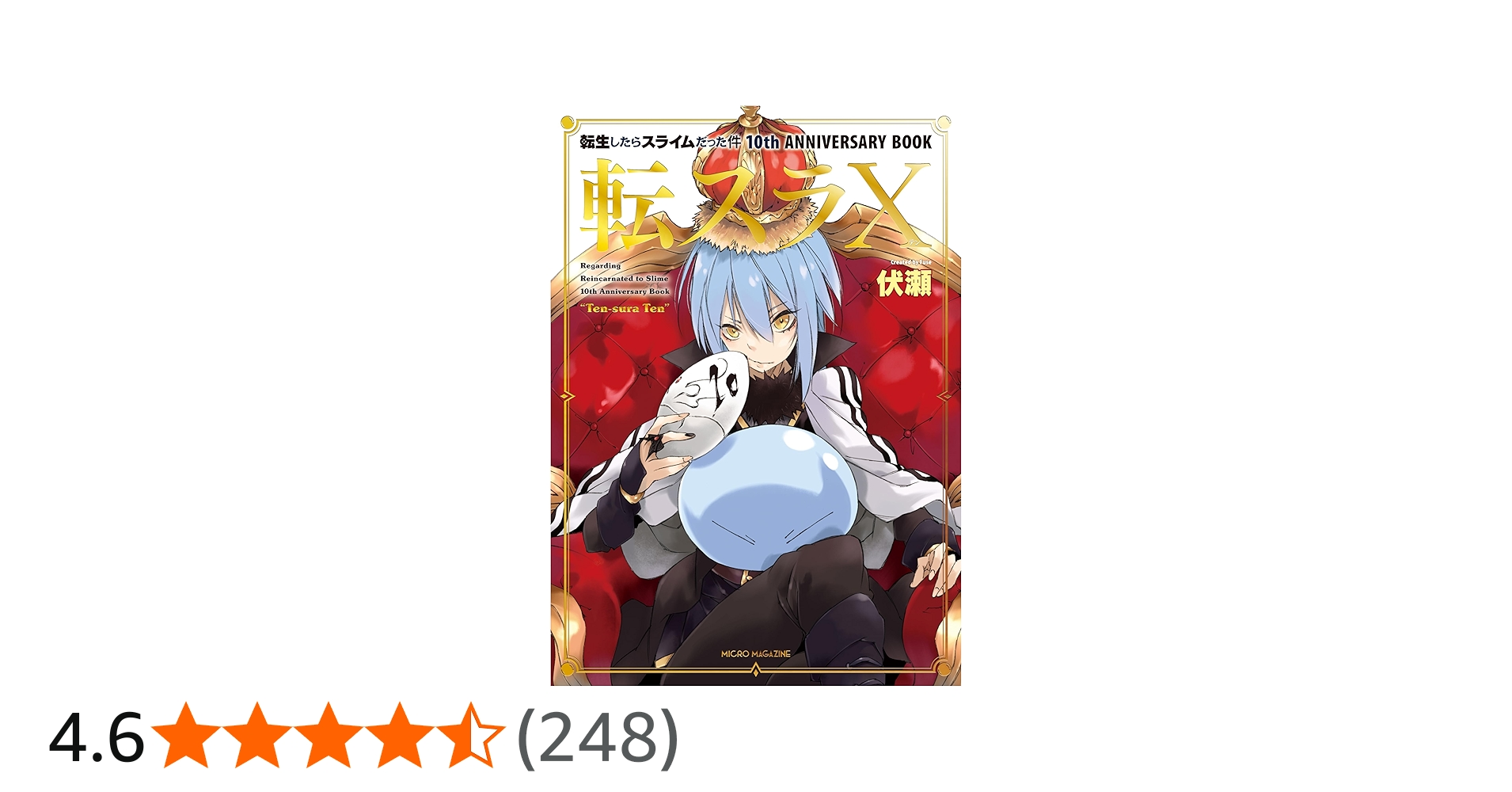 転生したらスライムだった件 10th ANNIVERSARY BOOK 転スラX (GC