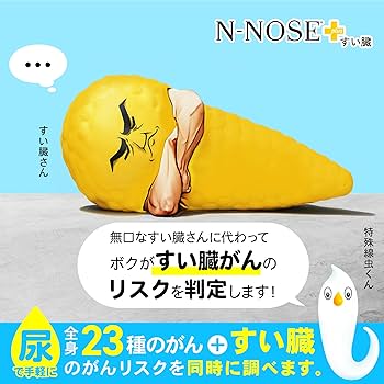 Amazon | 【N-NOSE エヌノーズ plus すい臓】すい臓がんのリスクを判定