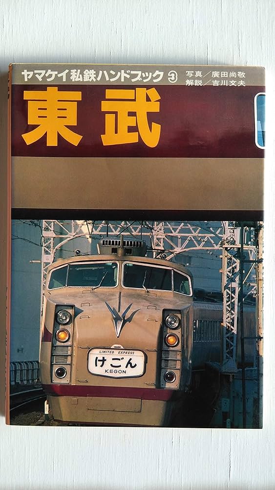 Amazon.co.jp: ヤマケイ私鉄ハンドブック 3 : 吉川 文夫, 広田 尚敬: 本