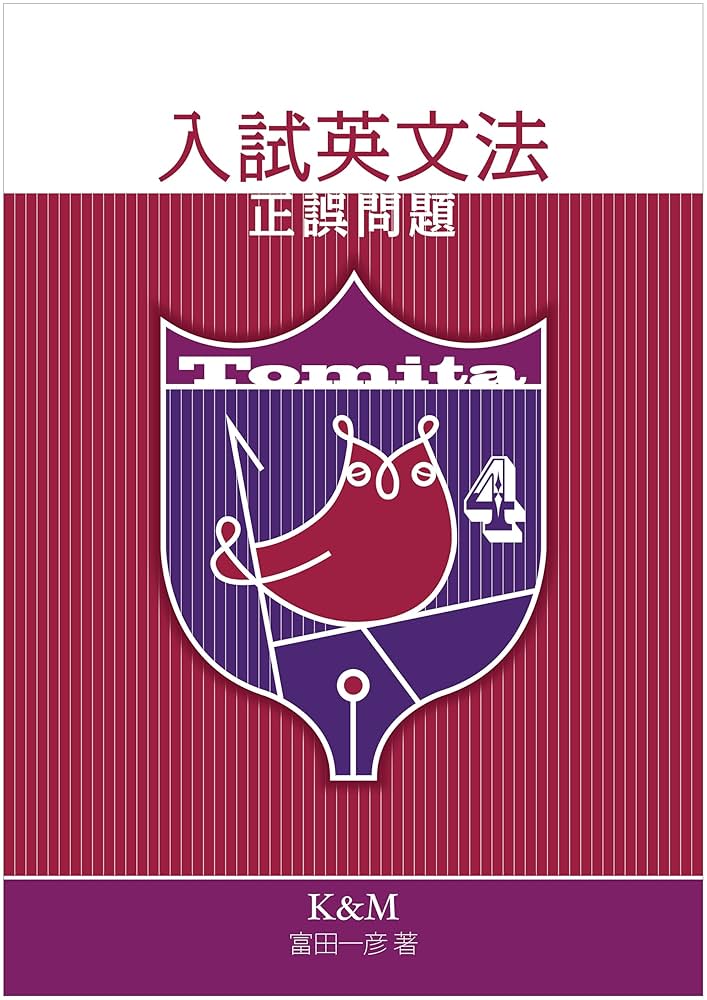 Amazon.co.jp: 入試英文法Ver.4 正誤問題 電子書籍: 富田 一彦: Kindle