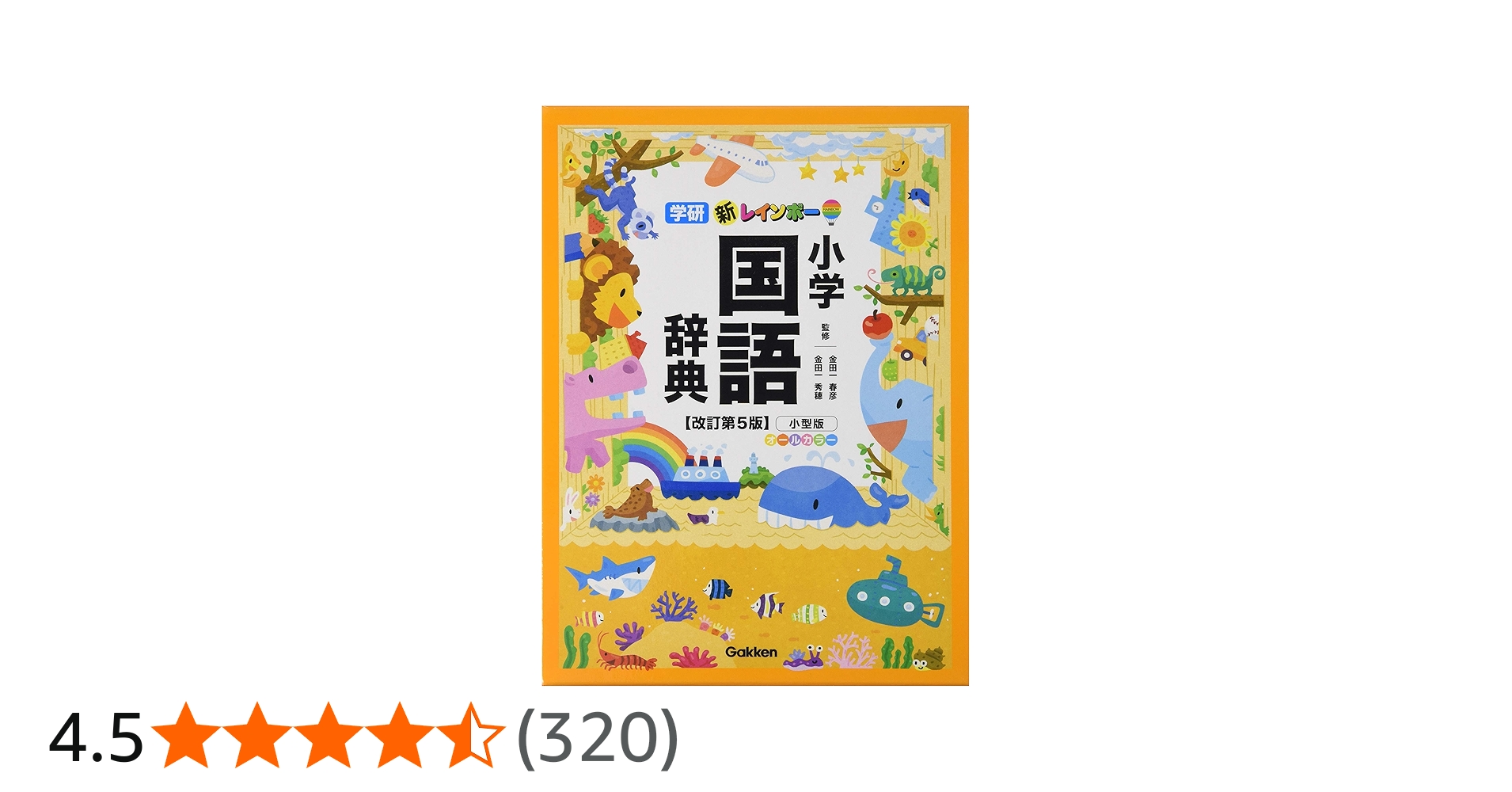 新レインボー小学国語辞典 改訂第5版 小型版(オールカラー) (小学生向