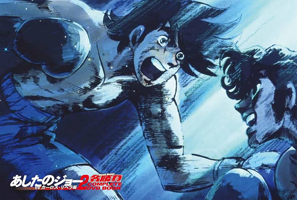 あしたのジョー2名勝負 COMPLETE DVD BOOK vs カーロス・リベラ編