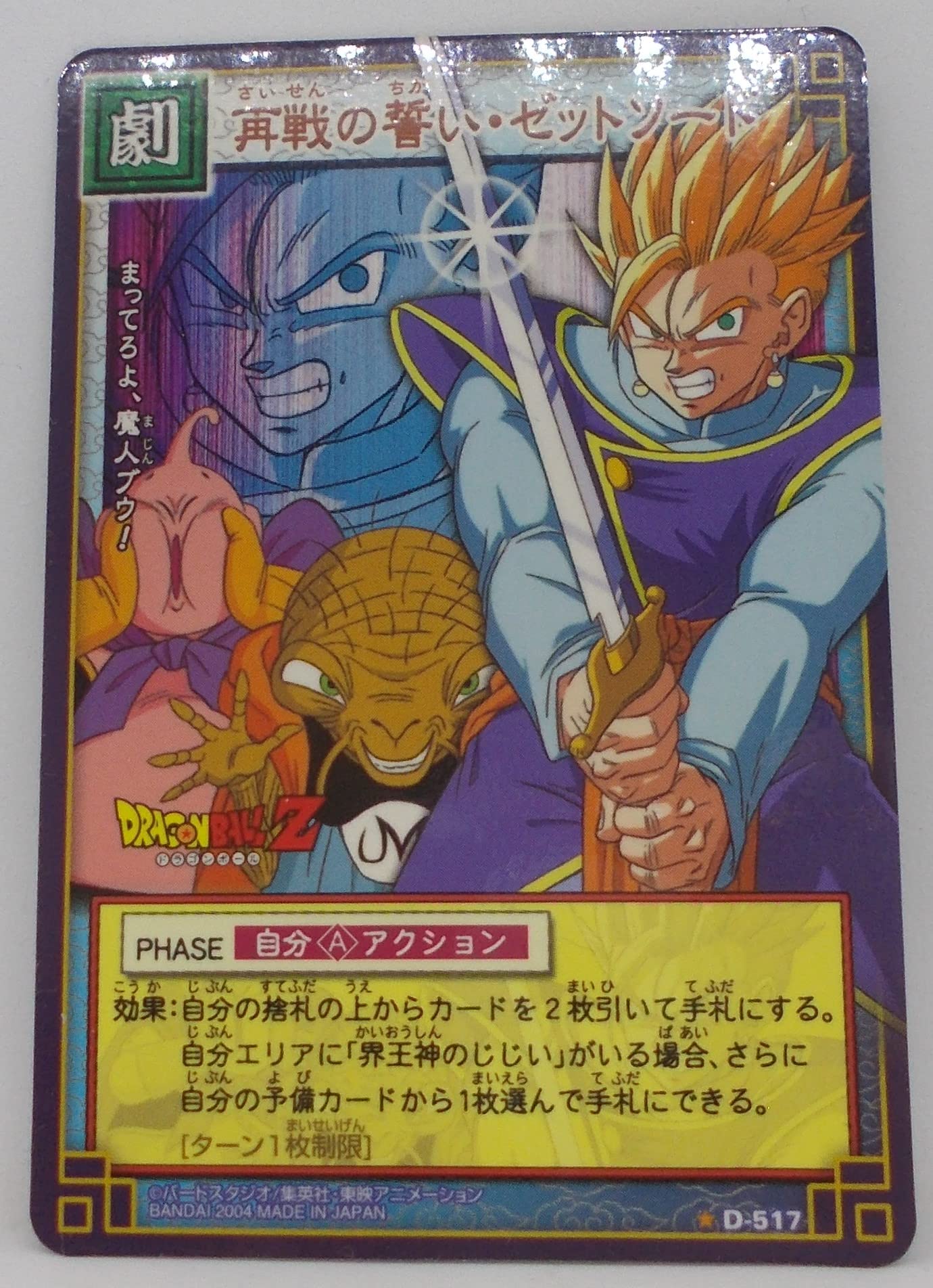 Amazon.co.jp: 【D-517】再戦の誓い・ゼットソード／ドラゴンボール