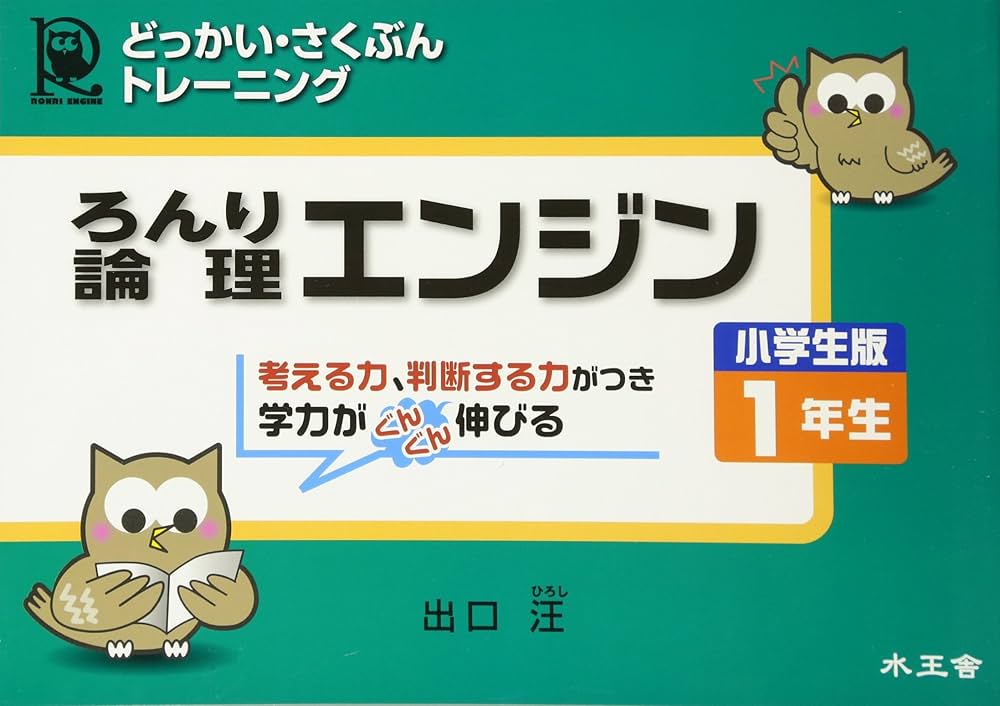 論理エンジン小学生版1年生: どっかい・さくぶんトレ-ニング | 出口汪