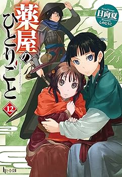 Amazon.co.jp: 薬屋のひとりごと 12 (ヒーロー文庫) : 日向夏, しのと