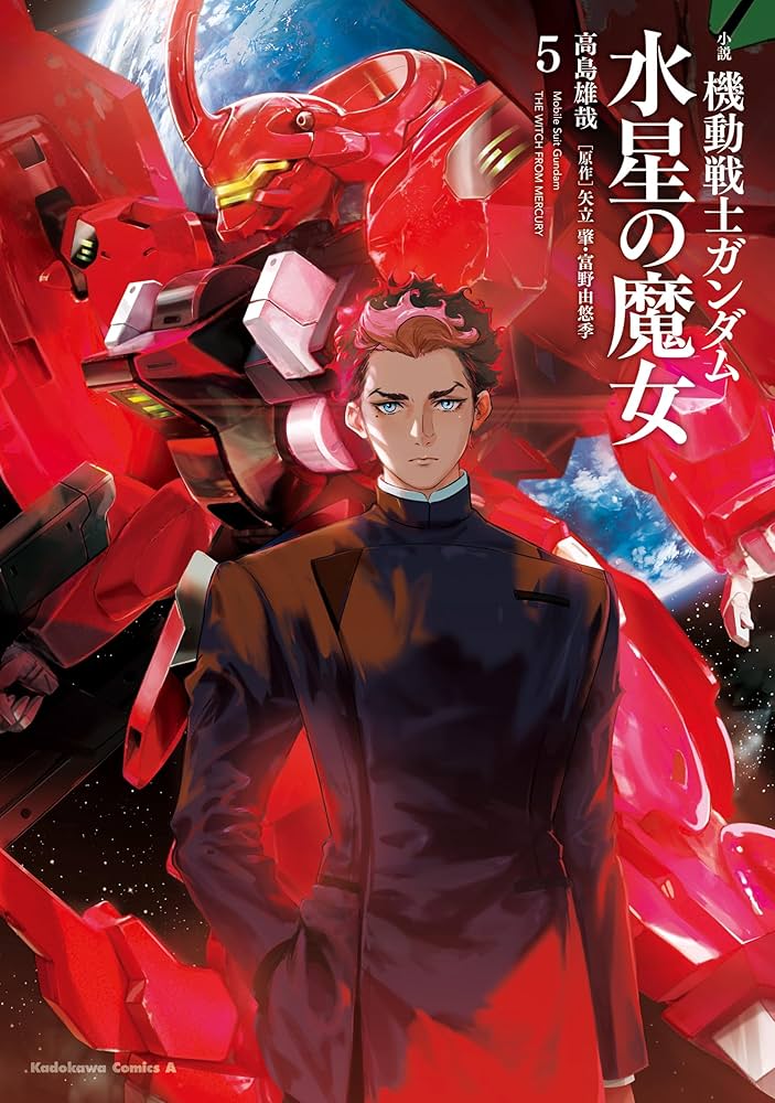 Amazon.co.jp: 小説 機動戦士ガンダム 水星の魔女（5） (角川