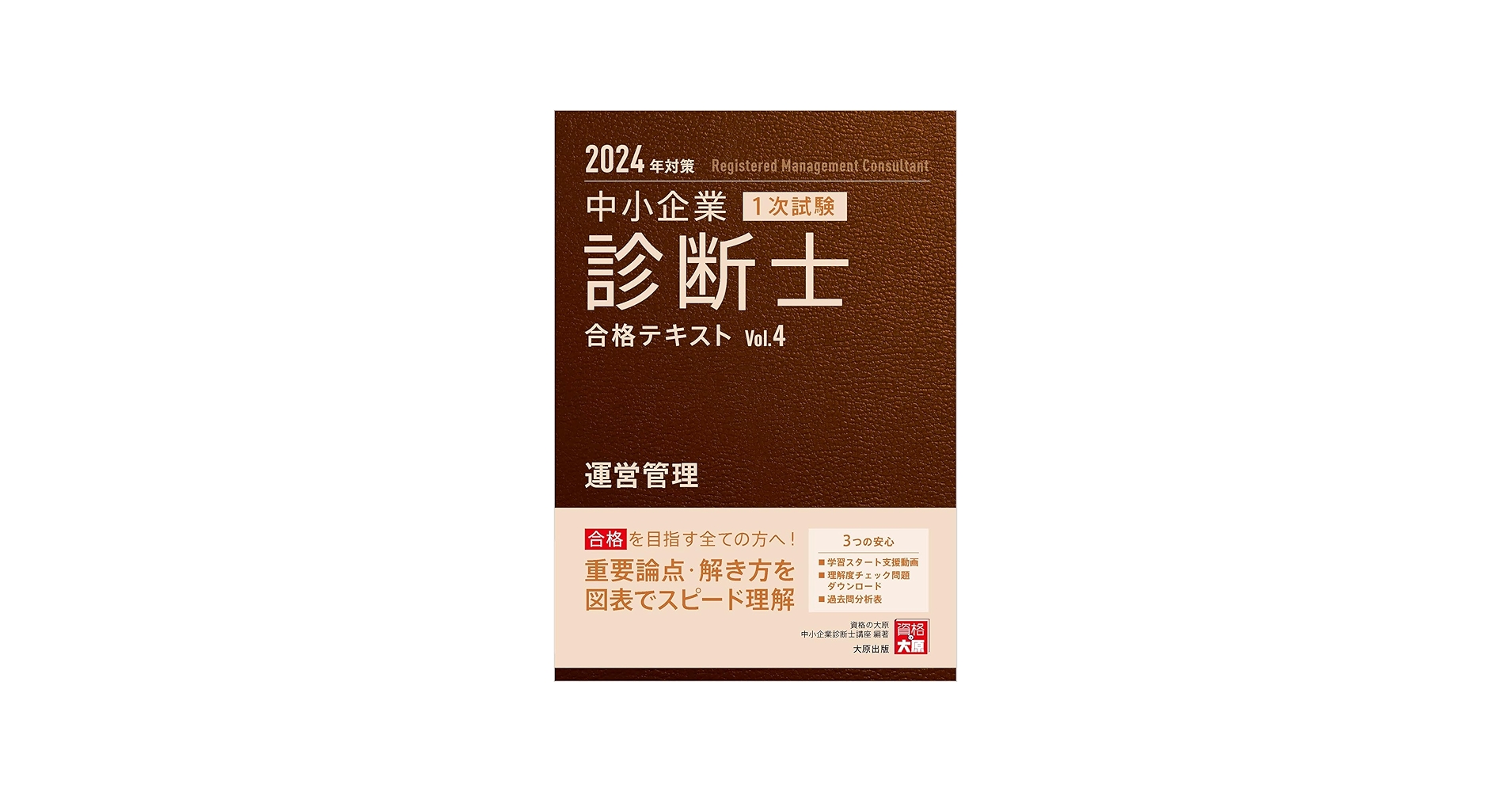 中小企業診断士 1次試験 合格テキスト 4運営管理 2024年対策 | 資格の