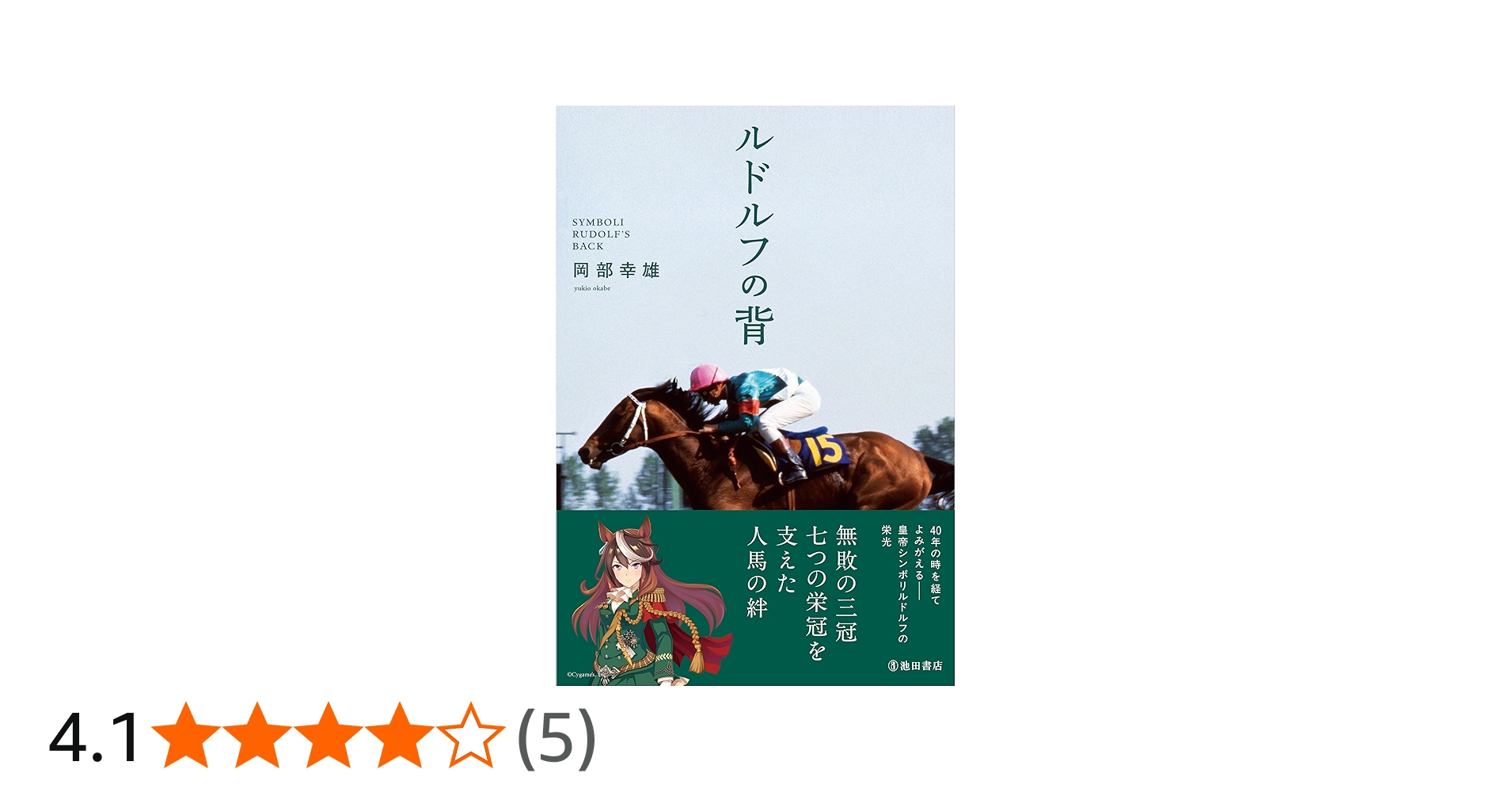 ルドルフの背 | 岡部幸雄 |本 | 通販 | Amazon
