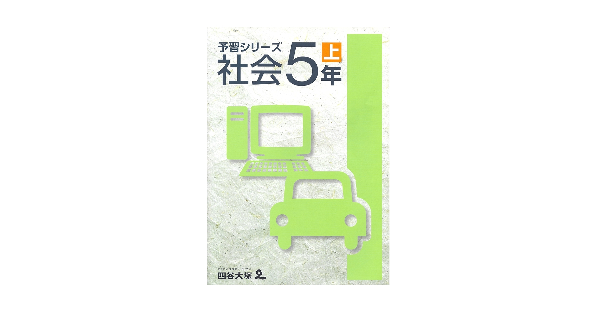 四谷大塚 予習シリーズなど 5年四科 上巻2024年 四谷大塚 予習シリーズ