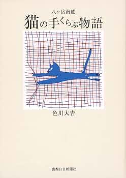 八ヶ岳南麓 猫の手くらぶ物語 | 色川 大吉 |本 | 通販 | Amazon