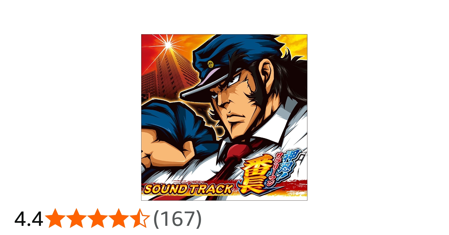 Amazon.co.jp: 押忍! サラリーマン番長: ミュージック