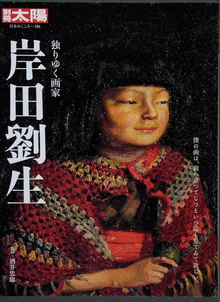 Amazon.co.jp: 岸田劉生―独りゆく画家 (別冊太陽 日本のこころ) : 酒井