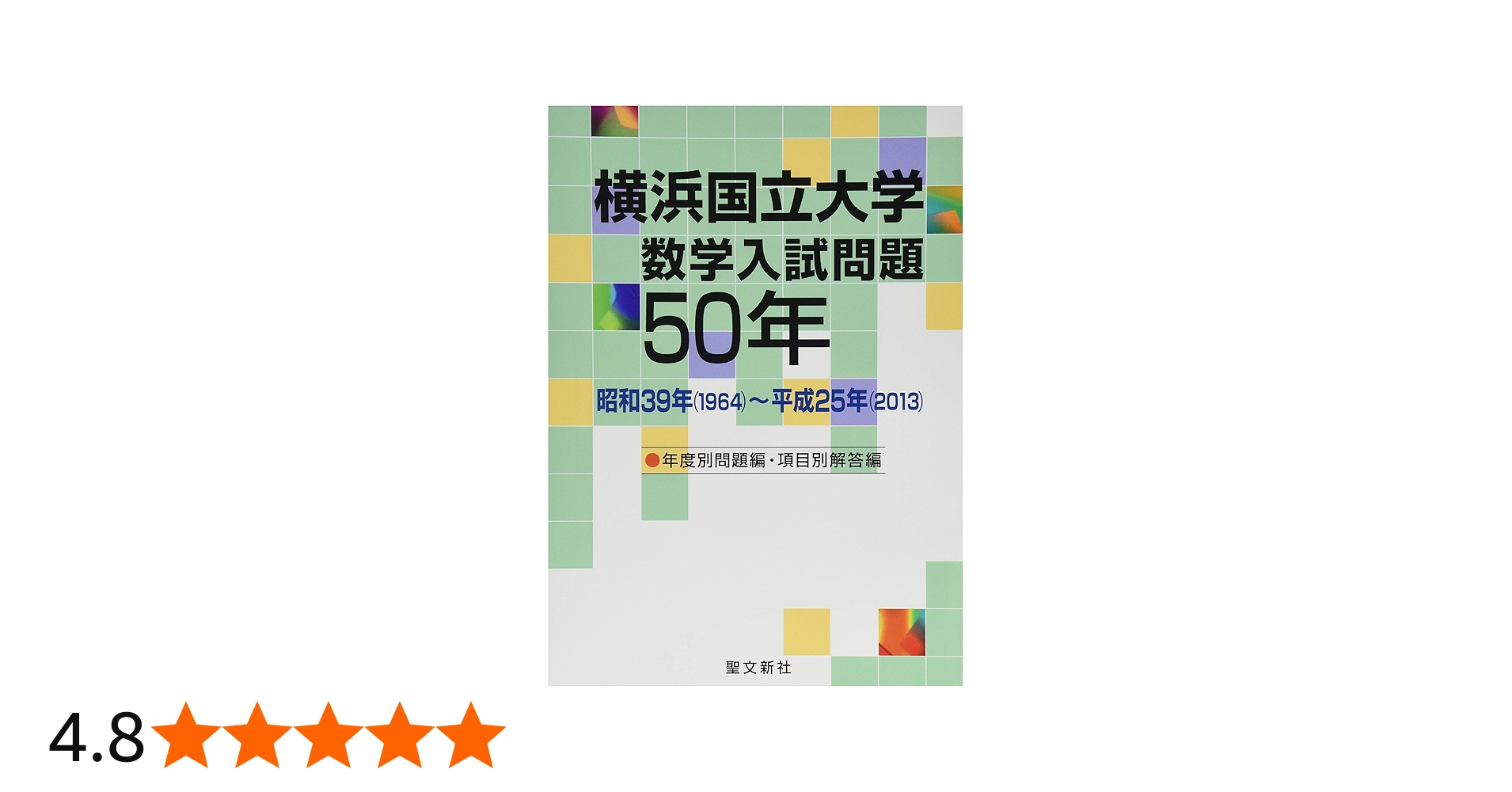 Amazon.co.jp: 横浜国立大学 数学入試問題50年: 昭和39年(1964)~平成25