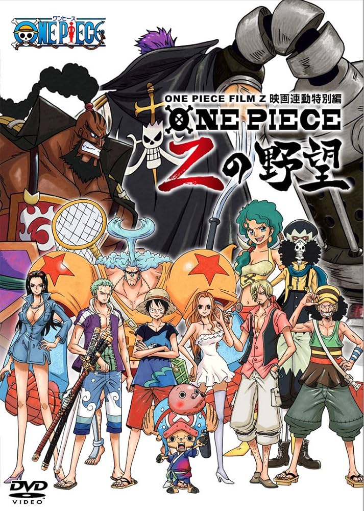 Amazon.co.jp: ONE PIECE FILM Z 連動特別編 Zの野望 [DVD] : 田中真弓