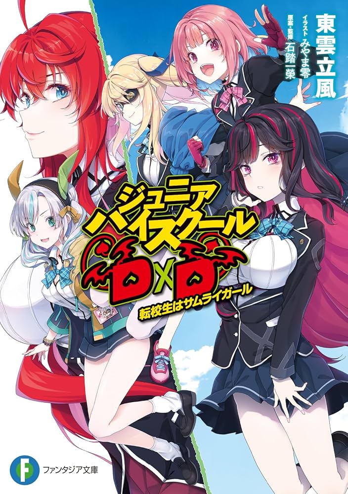 Amazon.co.jp: ジュニアハイスクールD×D 転校生はサムライガール