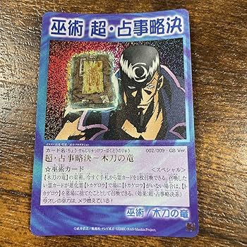 Amazon.co.jp: シャーマンキング 超占事略決 スペシャル GB 特定 9枚