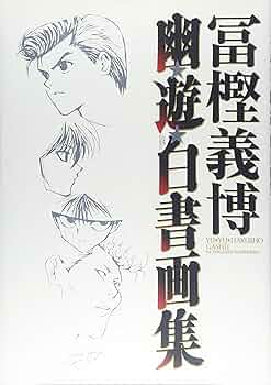 幽☆遊☆白書 画集 | 冨樫 義博 |本 | 通販 | Amazon