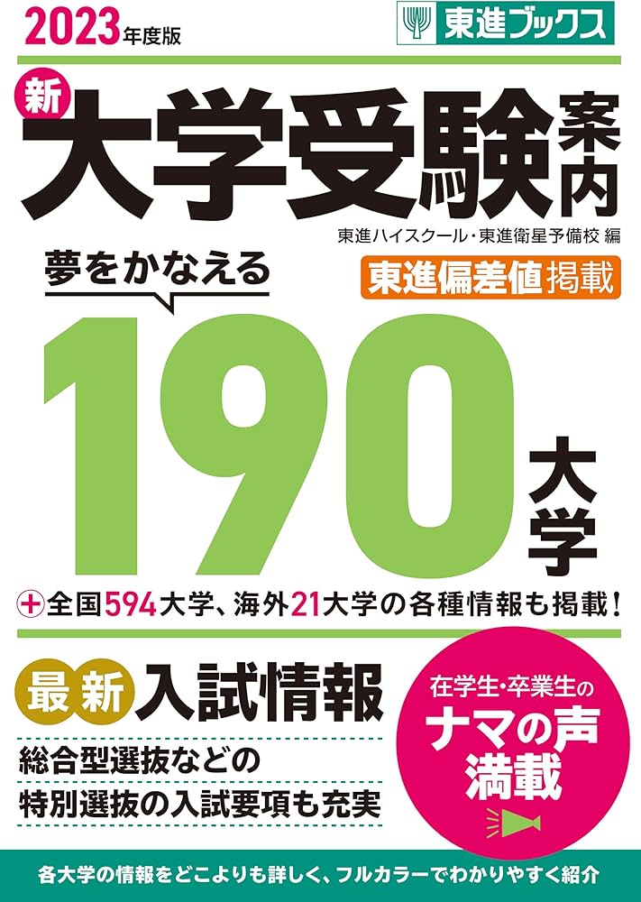 2023年度版 新大学受験案内 夢をかなえる190大学 (東進ブックス