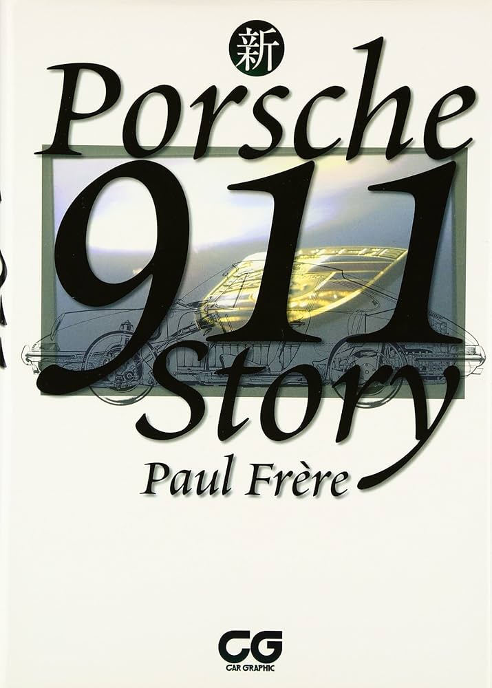 新ポルシェ911スト-リ- (CG BOOKS) | ポール フレール, Fr`ere,Paul